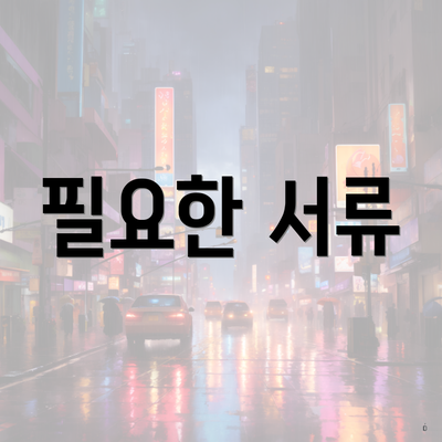 필요한 서류
