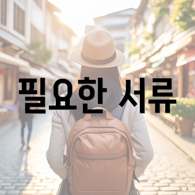 필요한 서류