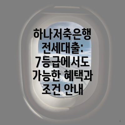 하나저축은행 전세대출: 7등급에서도 가능한 혜택과 조건 안내