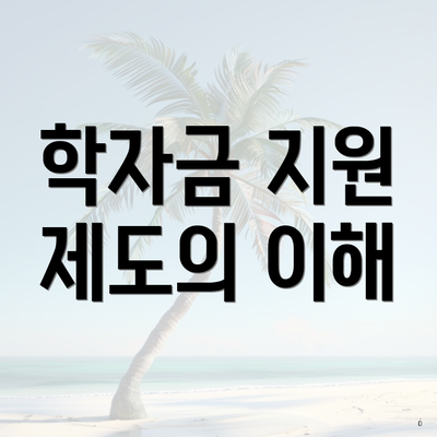 학자금 지원 제도의 이해