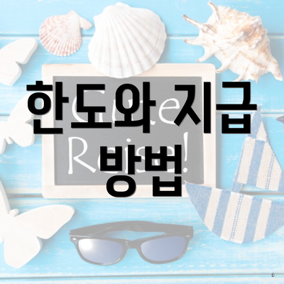 한도와 지급 방법