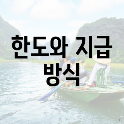 한도와 지급 방식