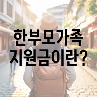 한부모가족 지원금이란?