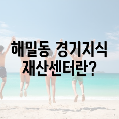 해밀동 경기지식재산센터란?