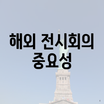 해외 전시회의 중요성
