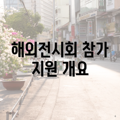 해외전시회 참가 지원 개요