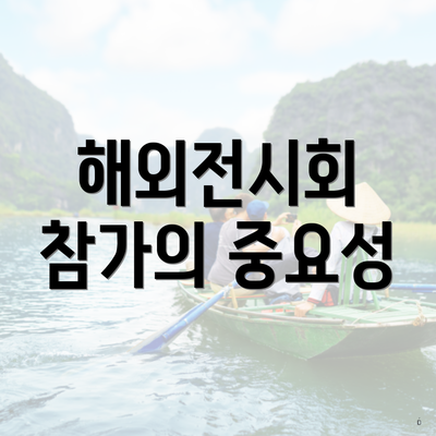해외전시회 참가의 중요성