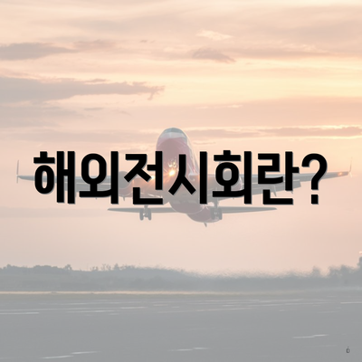해외전시회란?