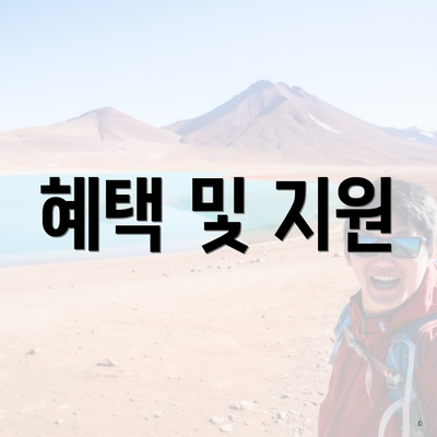 혜택 및 지원