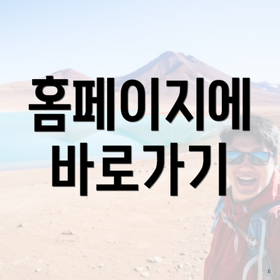 홈페이지에 바로가기