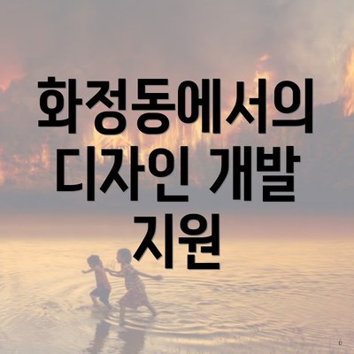 화정동에서의 디자인 개발 지원