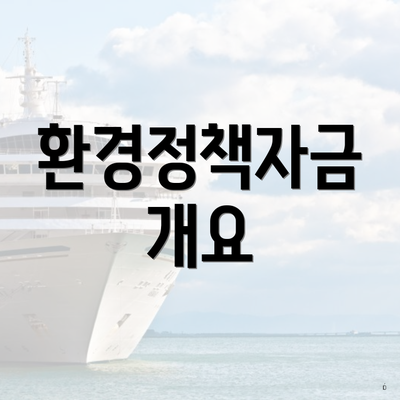 환경정책자금 개요