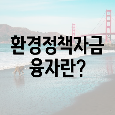 환경정책자금 융자란?