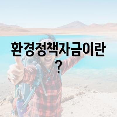 환경정책자금이란?