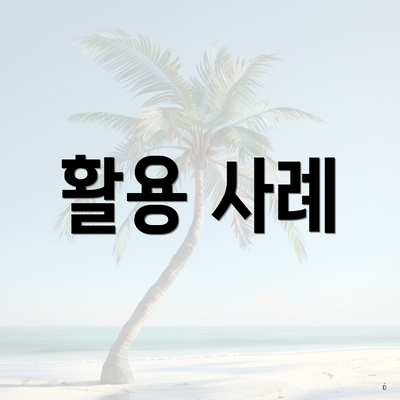 활용 사례