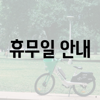 휴무일 안내