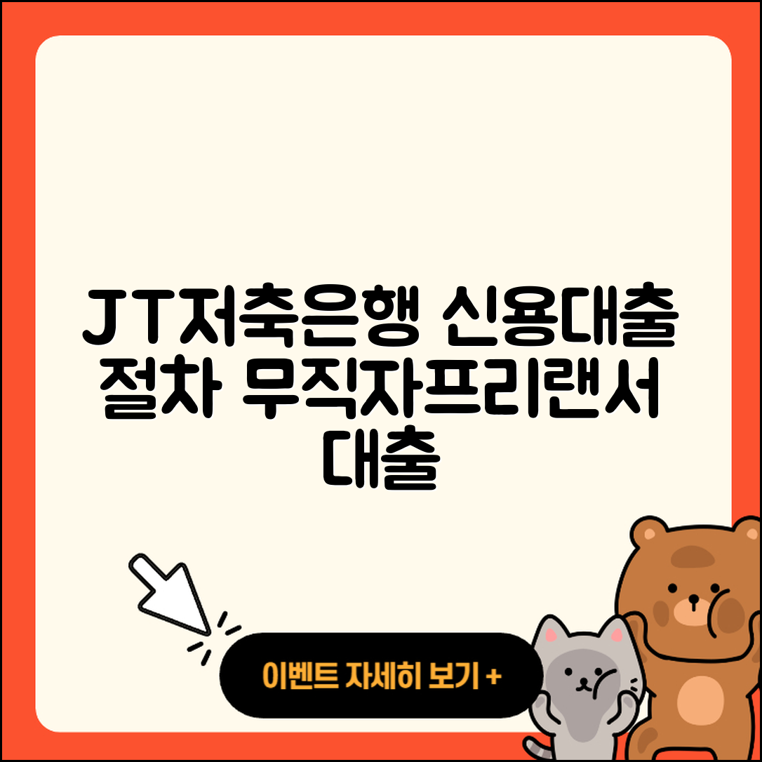 JT저축은행 신용대출 절차 | 필요서류 | 자동차리스대출 | 무직자대출 | 프리랜서대출 | 긴급생계비대출 | 햇살론 | 대학생대출 | 기간 | 전세자금대출 | 조건 | 새희망홀씨대출 | 이자 | 정책대출 | 금리 | 심사 | 자동차할부대출 | 신청 | 학자금대출 | 생활안정자금대출 | 후기 | 상환 | 2025