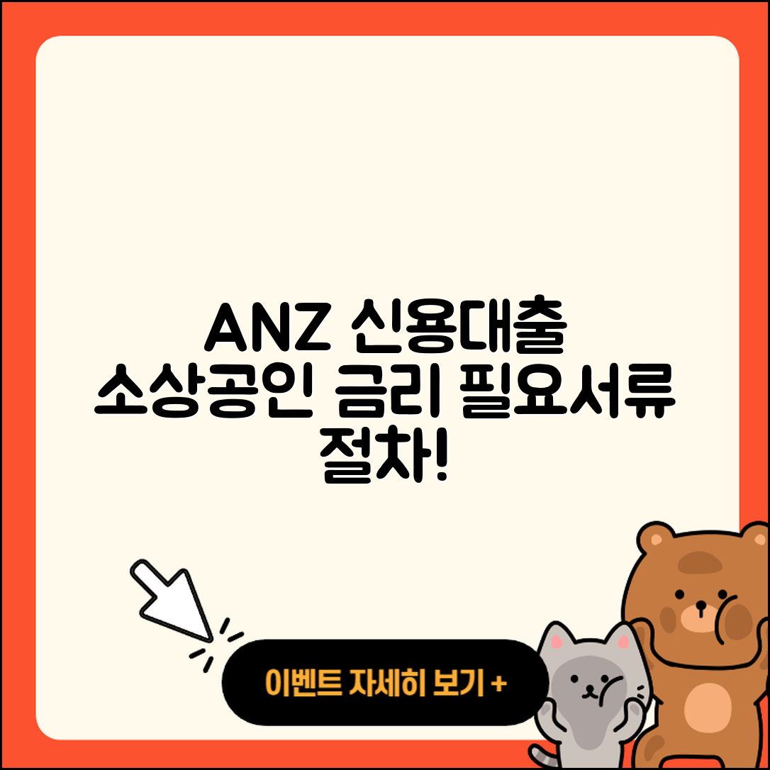 ANZ은행 신용대출 방법 | 금리 | 소상공인대출 | 승인 | 필요서류 | 절차 | 심사 | 준비서류 | 자동차할부대출 | 기간 | 전세자금대출 | 연체 | 후순위담보대출 | 현금서비스 | 보증대출 | 햇살론 | 상환방법 | 긴급생계비대출 | 생활안정자금대출 | 2025