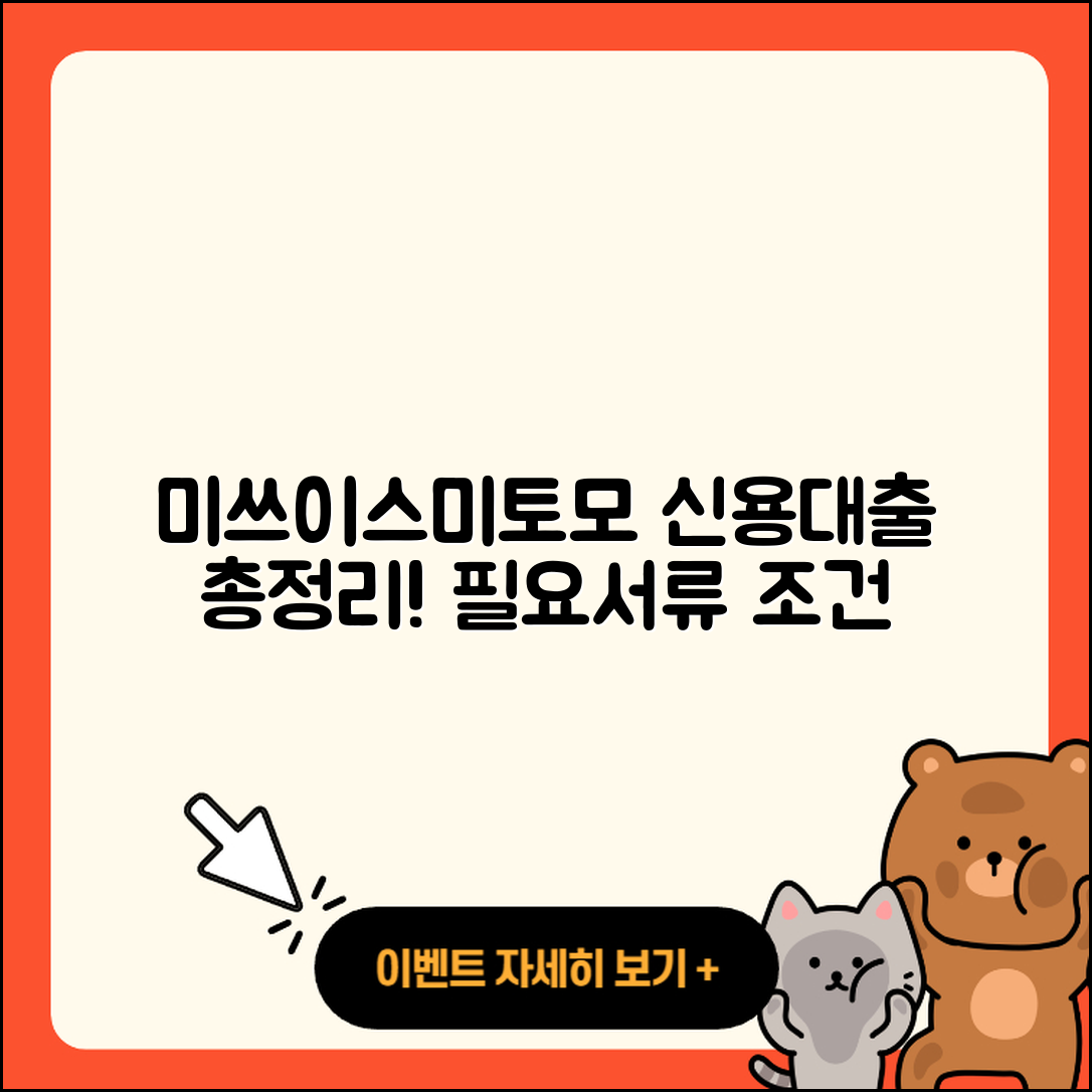 미쓰이스미토모은행 신용대출 보증대출 | 조건 | 계산기 | 준비서류 | 한도 | 정책대출 | 이자 | 전문직대출 | 창업대출 | 필요서류 | 연체 | 현금서비스 | 대학생대출 | 주택담보대출 | 자동차리스대출 | 기간 | 신혼부부대출 | 무직자대출 | 거절 | 승인 | 카드론 | 학자금대출 | 서민대출 | 소상공인대출 | 예적금담보대출 | 비교 | 부동산담보대출 | 상환방법 | 자동차할부대출 | 2025