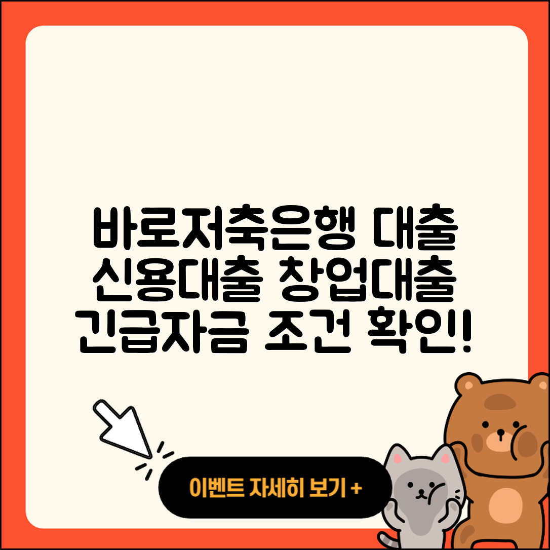 바로저축은행 신용대출 소상공인대출 | 전세자금대출 | 상환방법 | 보증대출 | 한도 | 주택담보대출 | 연체 | 이자 | 새희망홀씨대출 | 자동차리스대출 | 절차 | 기간 | 준비서류 | 대학생대출 | 창업대출 | 금리 | 현금서비스 | 후순위담보대출 | 조건 | 상환 | 프리랜서대출 | 예적금담보대출 | 담보대출 | 계산기 | 청년대출 | 카드론 | 자동차할부대출 | 서민대출 | 비교 | 긴급생계비대출 | 정책대출 | 햇살론 | 부동산담보대출 | 2025