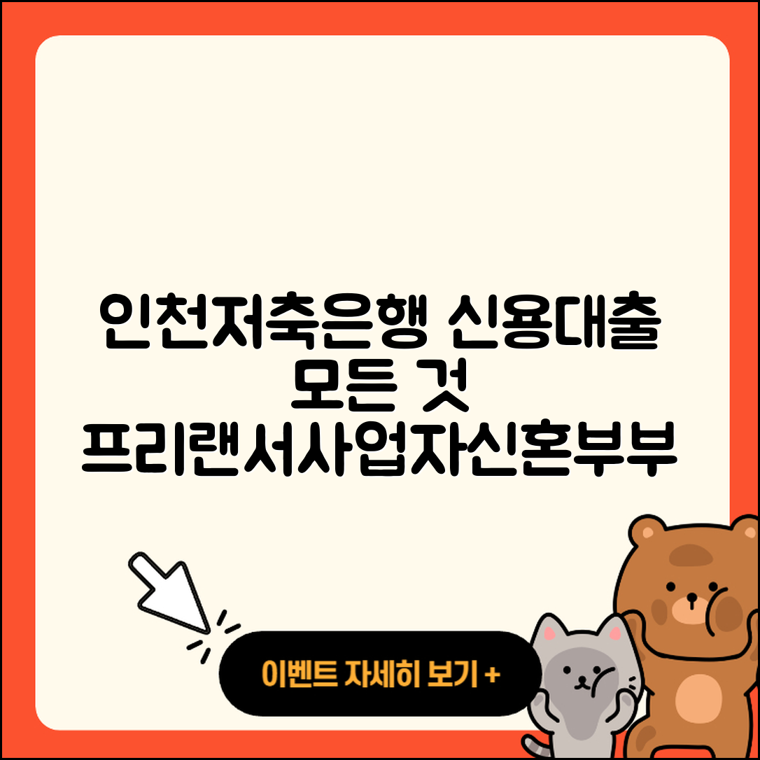 인천저축은행 신용대출 신청 | 상환 | 금리 | 절차 | 프리랜서대출 | 자동차리스대출 | 조건 | 사업자대출 | 전문직대출 | 신혼부부대출 | 보증대출 | 심사 | 서민대출 | 비교 | 전세자금대출 | 후순위담보대출 | 이자 | 햇살론 | 자동차할부대출 | 부동산담보대출 | 예적금담보대출 | 승인 | 현금서비스 | 거절 | 무직자대출 | 담보대출 | 준비서류 | 2025