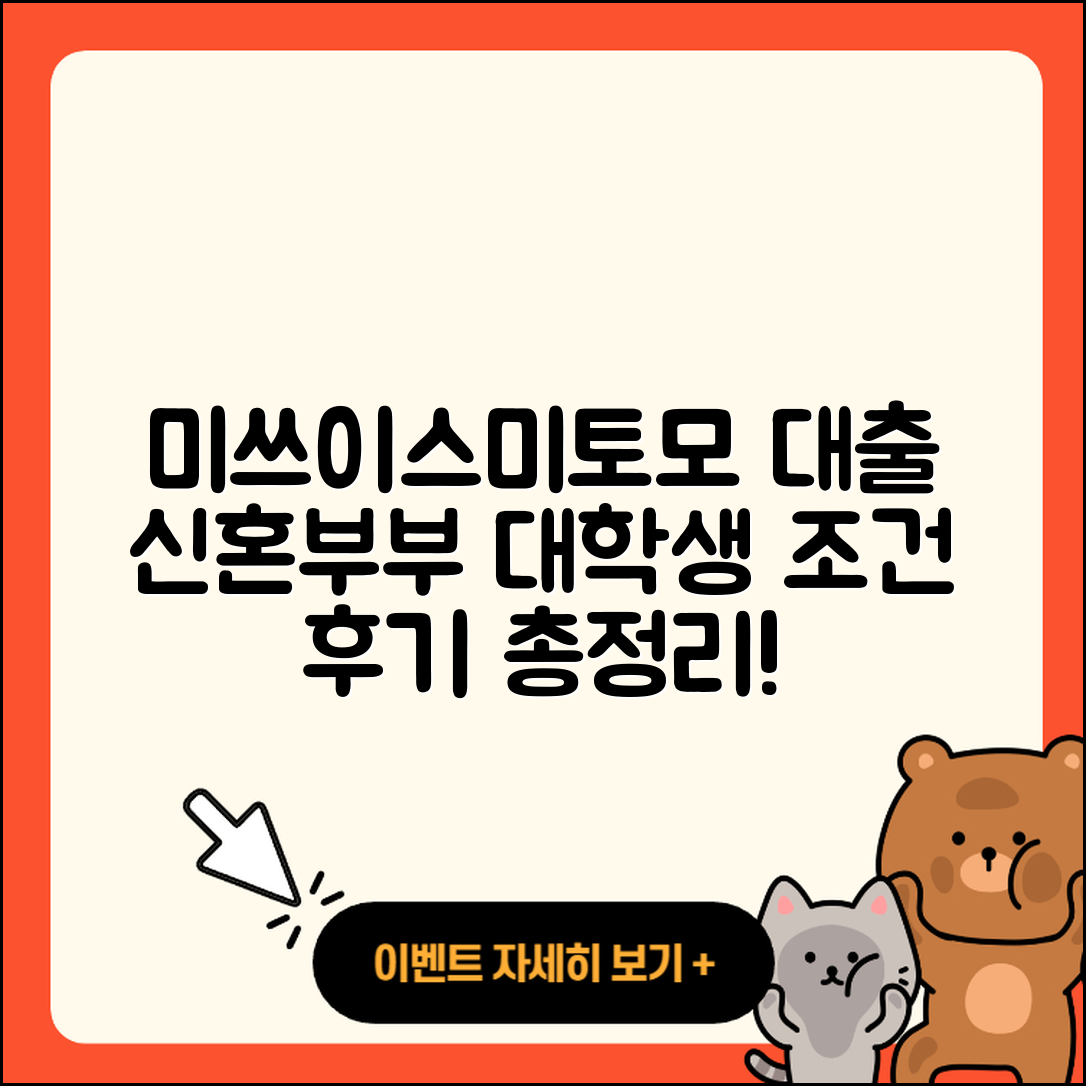 미쓰이스미토모은행 신용대출 자동차할부대출 | 프리랜서대출 | 현금서비스 | 조건 | 후기 | 신혼부부대출 | 대학생대출 | 무직자대출 | 상환방법 | 새희망홀씨대출 | 비교 | 정책대출 | 전세자금대출 | 기간 | 상환 | 필요서류 | 보증대출 | 서민대출 | 준비서류 | 거절 | 2025
