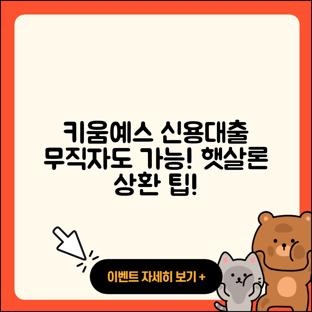 키움예스저축은행 신용대출 무직자대출 | 절차 | 상환 | 햇살론 | 프리랜서대출 | 새희망홀씨대출 | 서민대출 | 이자 | 거절 | 현금서비스 | 사업자대출 | 방법 | 한도 | 자동차할부대출 | 담보대출 | 조건 | 대학생대출 | 소상공인대출 | 후기 | 부동산담보대출 | 정책대출 | 무직자대출 | 승인 | 준비서류 | 연체 | 생활안정자금대출 | 창업대출 | 긴급생계비대출 | 상환방법 | 동차담보대출 | 보증대출 | 기간 | 2025