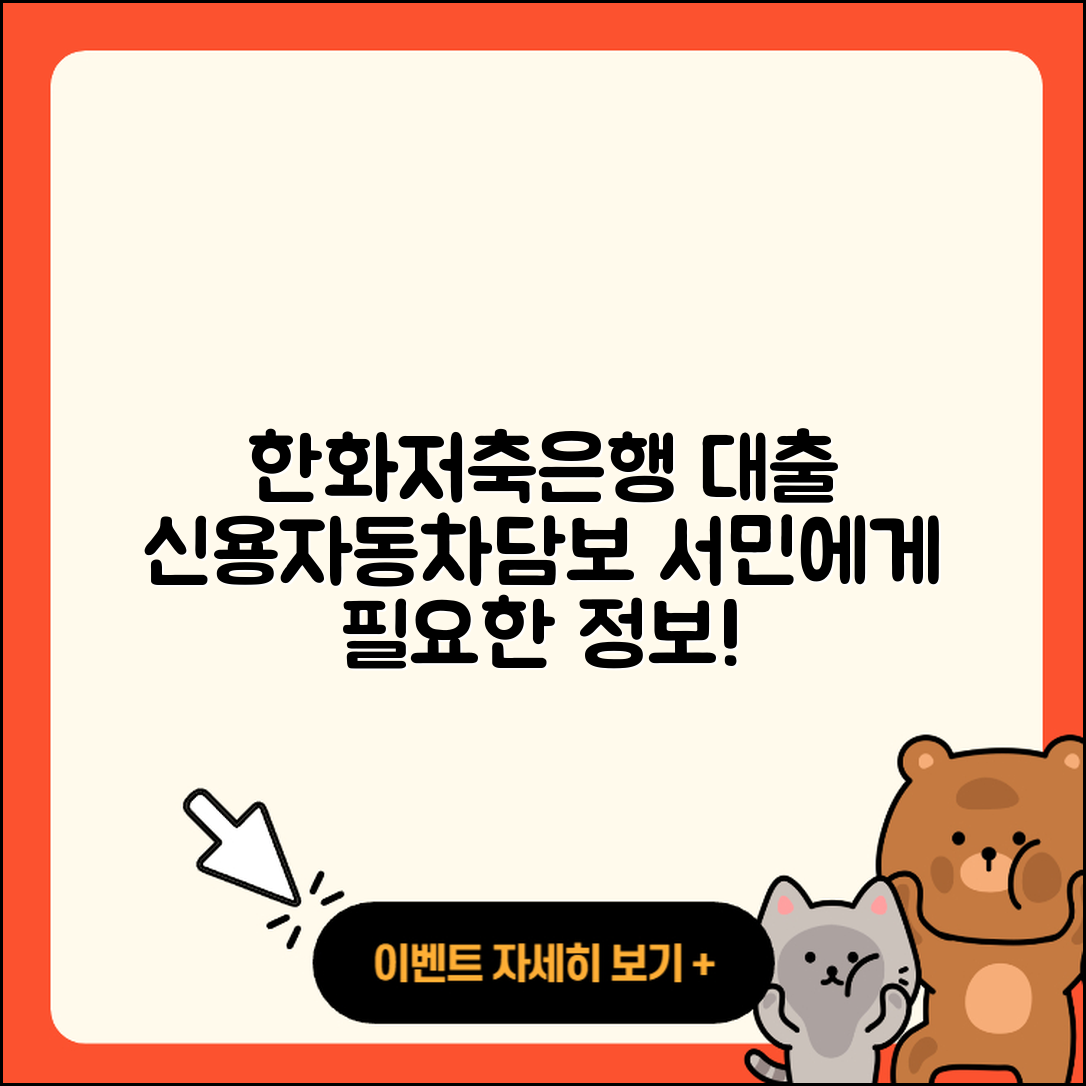 한화저축은행 신용대출 서민대출 | 동차담보대출 | 준비서류 | 계산기 | 학자금대출 | 상환방법 | 무직자대출 | 대학생대출 | 연체 | 승인 | 카드론 | 전문직대출 | 보증대출 | 한도 | 상환 | 이자 | 방법 | 절차 | 필요서류 | 햇살론 | 자동차할부대출 | 전세자금대출 | 신혼부부대출 | 조건 | 현금서비스 | 주택담보대출 | 새희망홀씨대출 | 심사 | 2025