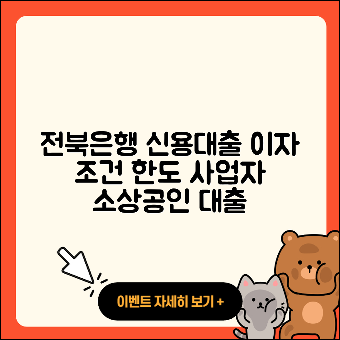 전북은행 신용대출 이자 | 방법 | 사업자대출 | 상환방법 | 기간 | 서민대출 | 상환 | 햇살론 | 준비서류 | 자동차할부대출 | 자동차리스대출 | 승인 | 예적금담보대출 | 신청 | 심사 | 계산기 | 한도 | 금리 | 소상공인대출 | 대학생대출 | 조건 | 부동산담보대출 | 전세자금대출 | 연체 | 카드론 | 후순위담보대출 | 정책대출 | 창업대출 | 2025