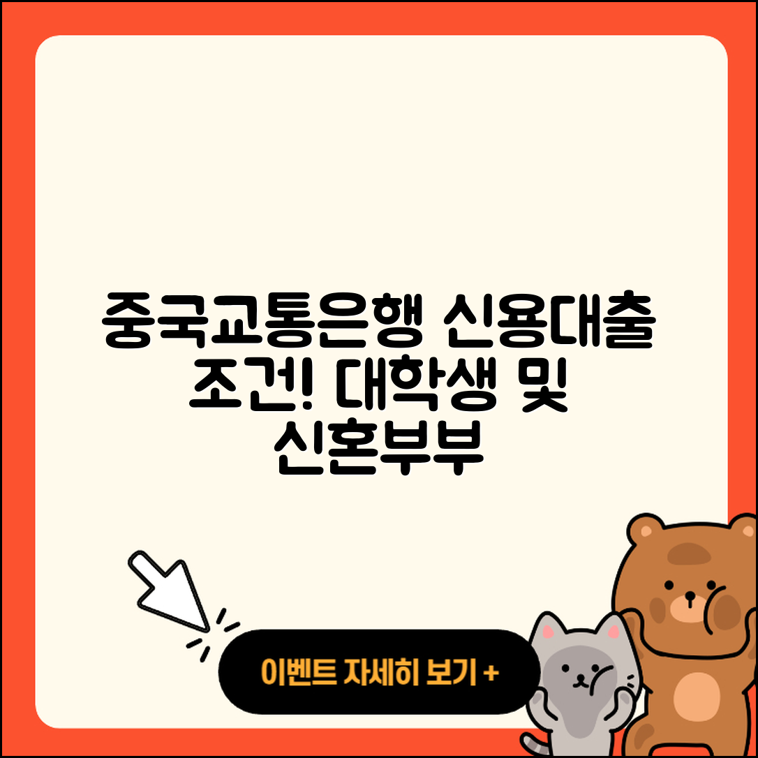 중국교통은행 신용대출 심사 | 창업대출 | 계산기 | 후기 | 자동차리스대출 | 대학생대출 | 준비서류 | 조건 | 필요서류 | 신혼부부대출 | 생활안정자금대출 | 거절 | 예적금담보대출 | 무직자대출 | 사업자대출 | 무직자대출 | 햇살론 | 절차 | 기간 | 주택담보대출 | 정책대출 | 방법 | 비교 | 금리 | 2025