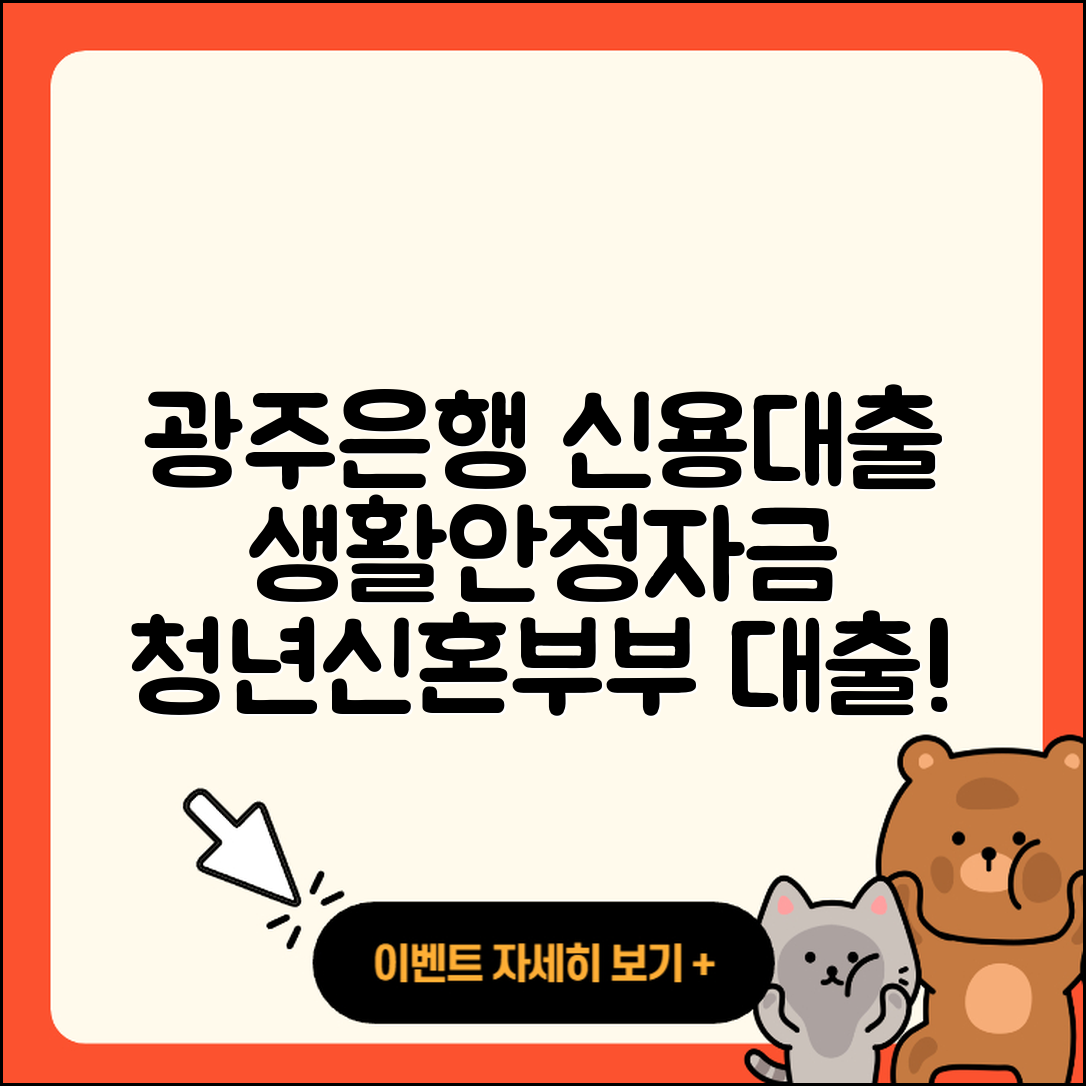 광주은행 신용대출 생활안정자금대출 | 상환방법 | 학자금대출 | 보증대출 | 주택담보대출 | 부동산담보대출 | 필요서류 | 비교 | 햇살론 | 새희망홀씨대출 | 무직자대출 | 동차담보대출 | 청년대출 | 신혼부부대출 | 전문직대출 | 심사 | 긴급생계비대출 | 후기 | 사업자대출 | 프리랜서대출 | 정책대출 | 절차 | 거절 | 2025
