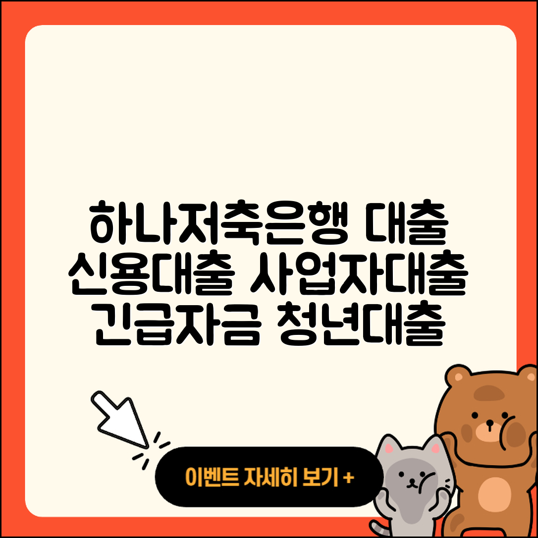 하나저축은행 신용대출 정책대출 | 사업자대출 | 전문직대출 | 담보대출 | 새희망홀씨대출 | 주택담보대출 | 긴급생계비대출 | 프리랜서대출 | 자동차리스대출 | 무직자대출 | 이자 | 동차담보대출 | 비교 | 후기 | 계산기 | 전세자금대출 | 절차 | 자동차할부대출 | 대학생대출 | 학자금대출 | 생활안정자금대출 | 햇살론 | 승인 | 한도 | 신혼부부대출 | 보증대출 | 부동산담보대출 | 연체 | 청년대출 | 2025