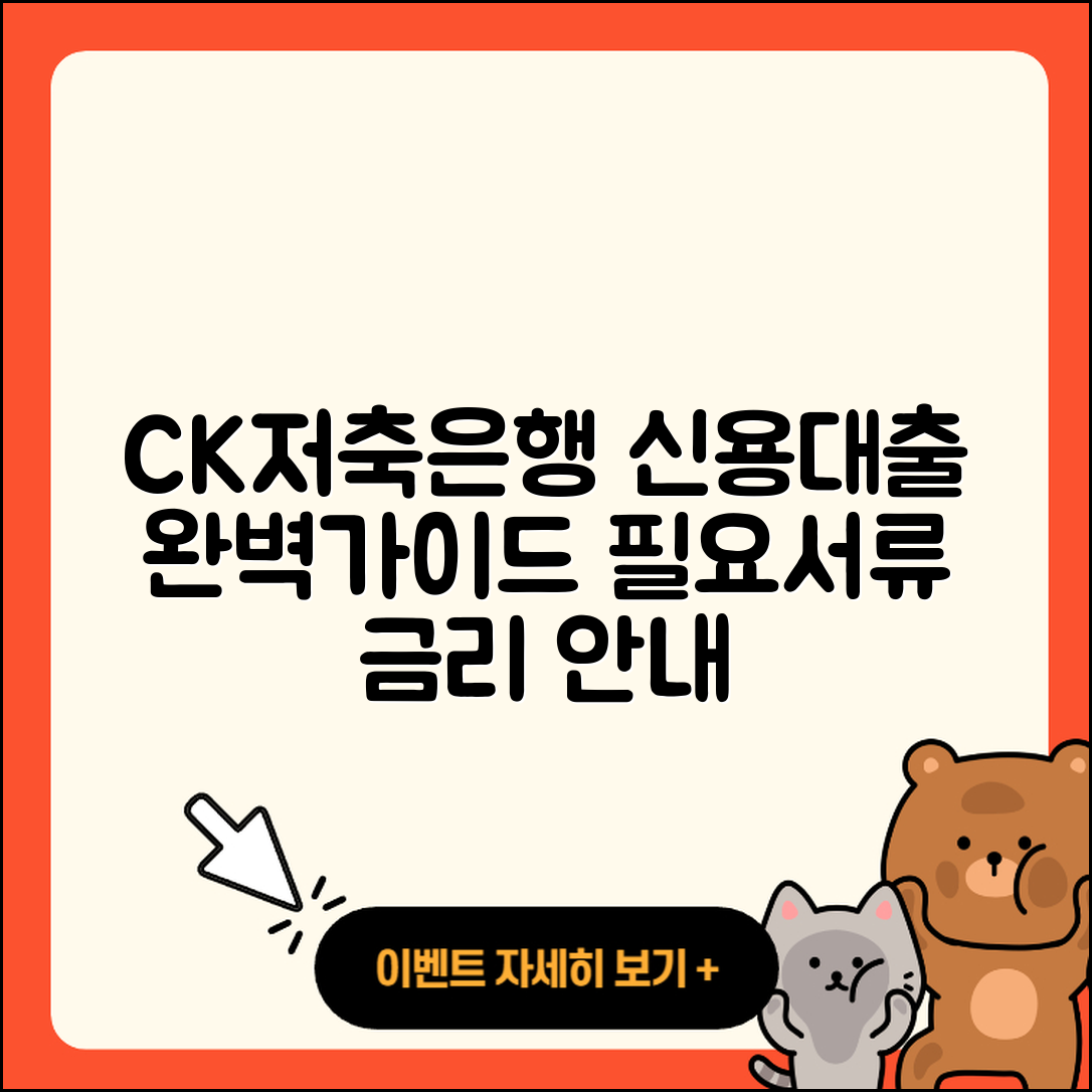 CK저축은행 신용대출 준비서류 | 청년대출 | 후기 | 창업대출 | 보증대출 | 방법 | 금리 | 필요서류 | 이자 | 연체 | 생활안정자금대출 | 사업자대출 | 긴급생계비대출 | 새희망홀씨대출 | 전문직대출 | 대학생대출 | 절차 | 부동산담보대출 | 한도 | 신혼부부대출 | 무직자대출 | 기간 | 계산기 | 조건 | 예적금담보대출 | 카드론 | 동차담보대출 | 2025