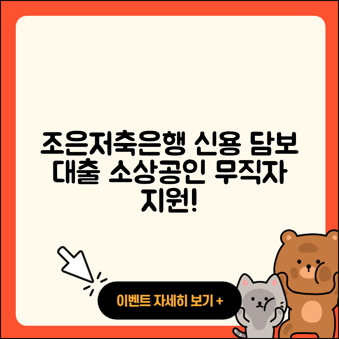 조은저축은행 신용대출 담보대출 | 소상공인대출 | 방법 | 금리 | 상환 | 새희망홀씨대출 | 무직자대출 | 동차담보대출 | 햇살론 | 한도 | 준비서류 | 비교 | 서민대출 | 긴급생계비대출 | 이자 | 절차 | 보증대출 | 정책대출 | 현금서비스 | 부동산담보대출 | 프리랜서대출 | 2025