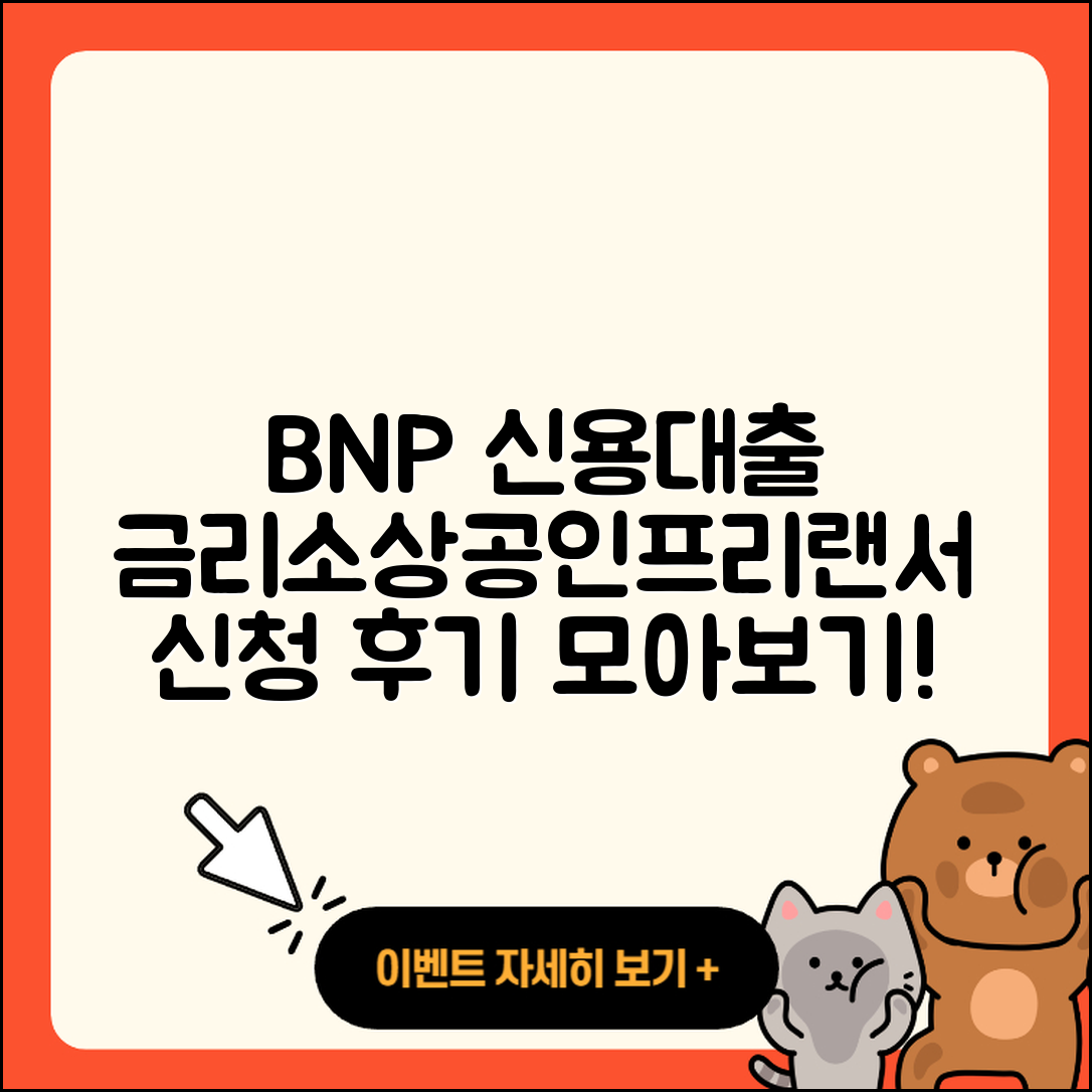 BNP파리바 신용대출 승인 | 서민대출 | 금리 | 소상공인대출 | 거절 | 무직자대출 | 전문직대출 | 절차 | 이자 | 자동차리스대출 | 무직자대출 | 창업대출 | 연체 | 학자금대출 | 방법 | 프리랜서대출 | 필요서류 | 비교 | 상환방법 | 새희망홀씨대출 | 동차담보대출 | 후순위담보대출 | 신혼부부대출 | 후기 | 신청 | 청년대출 | 사업자대출 | 전세자금대출 | 기간 | 2025