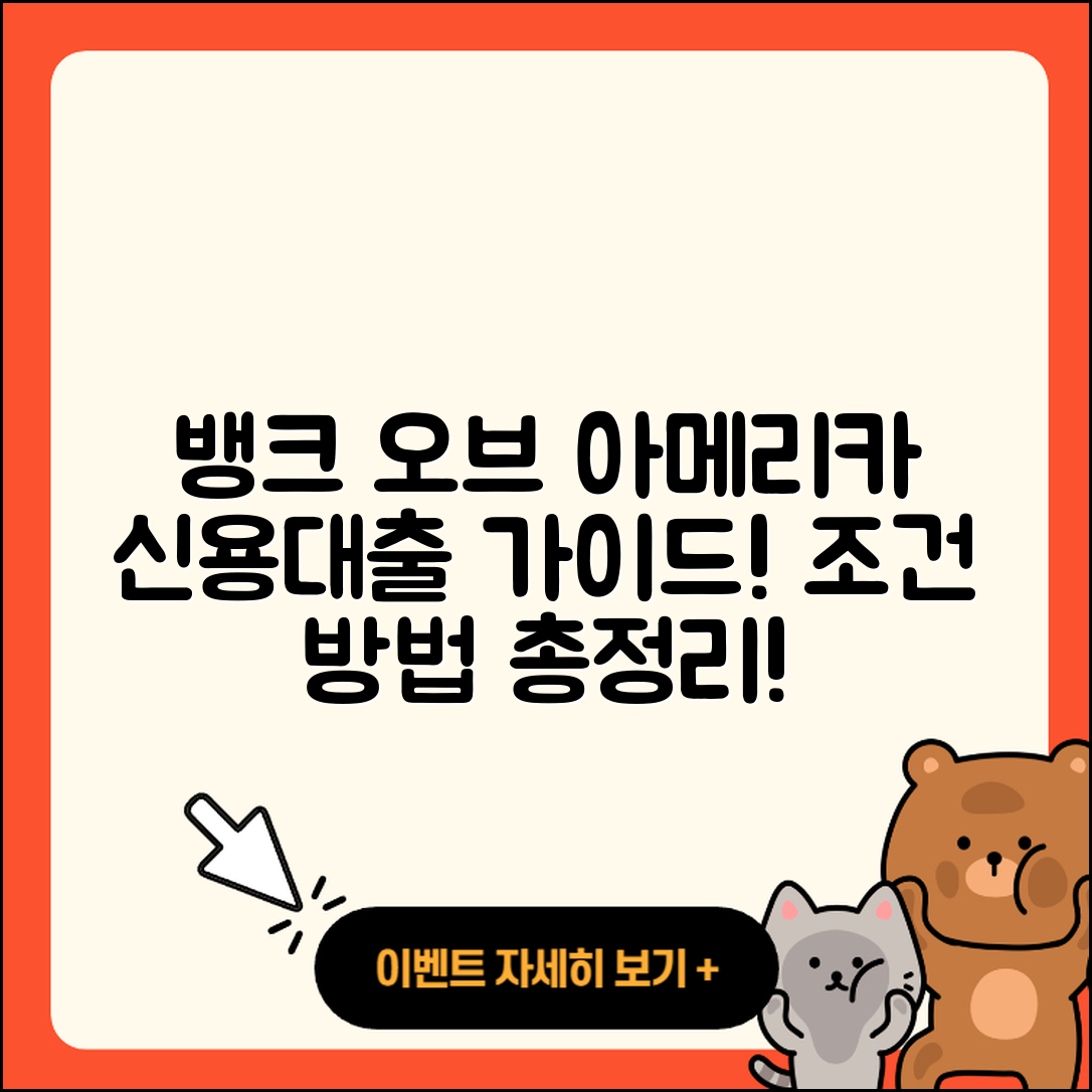 뱅크 오브 아메리카 신용대출 자동차할부대출 | 거절 | 방법 | 대학생대출 | 조건 | 주택담보대출 | 기간 | 계산기 | 절차 | 소상공인대출 | 한도 | 사업자대출 | 연체 | 긴급생계비대출 | 부동산담보대출 | 전세자금대출 | 상환 | 서민대출 | 예적금담보대출 | 후기 | 자동차리스대출 | 청년대출 | 정책대출 | 2025