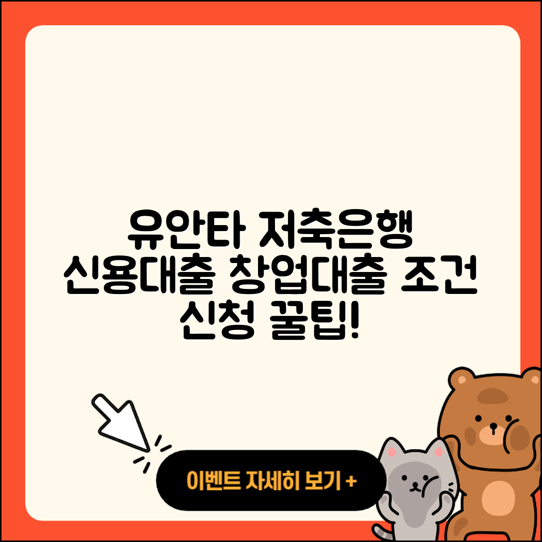 유안타저축은행 신용대출 창업대출 | 기간 | 서민대출 | 보증대출 | 카드론 | 조건 | 방법 | 대학생대출 | 학자금대출 | 절차 | 상환방법 | 부동산담보대출 | 소상공인대출 | 신혼부부대출 | 자동차할부대출 | 새희망홀씨대출 | 전세자금대출 | 신청 | 전문직대출 | 긴급생계비대출 | 준비서류 | 연체 | 거절 | 승인 | 후순위담보대출 | 청년대출 | 비교 | 햇살론 | 동차담보대출 | 정책대출 | 금리 | 프리랜서대출 | 필요서류 | 생활안정자금대출 | 2025