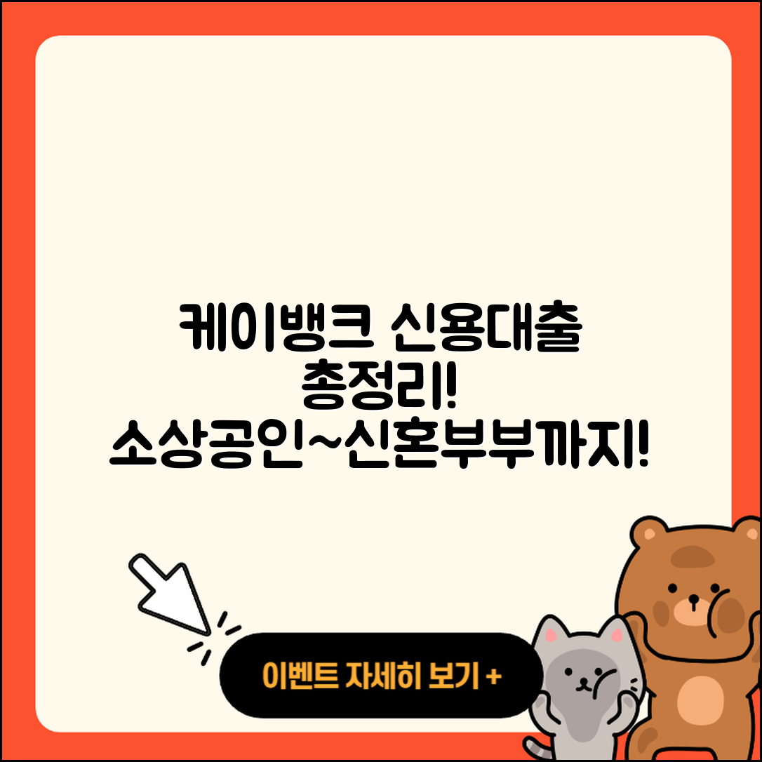 케이뱅크 신용대출 현금서비스 | 소상공인대출 | 전세자금대출 | 생활안정자금대출 | 비교 | 이자 | 후기 | 신혼부부대출 | 동차담보대출 | 무직자대출 | 상환 | 자동차리스대출 | 무직자대출 | 청년대출 | 필요서류 | 자동차할부대출 | 계산기 | 대학생대출 | 사업자대출 | 정책대출 | 연체 | 심사 | 보증대출 | 부동산담보대출 | 방법 | 햇살론 | 2025