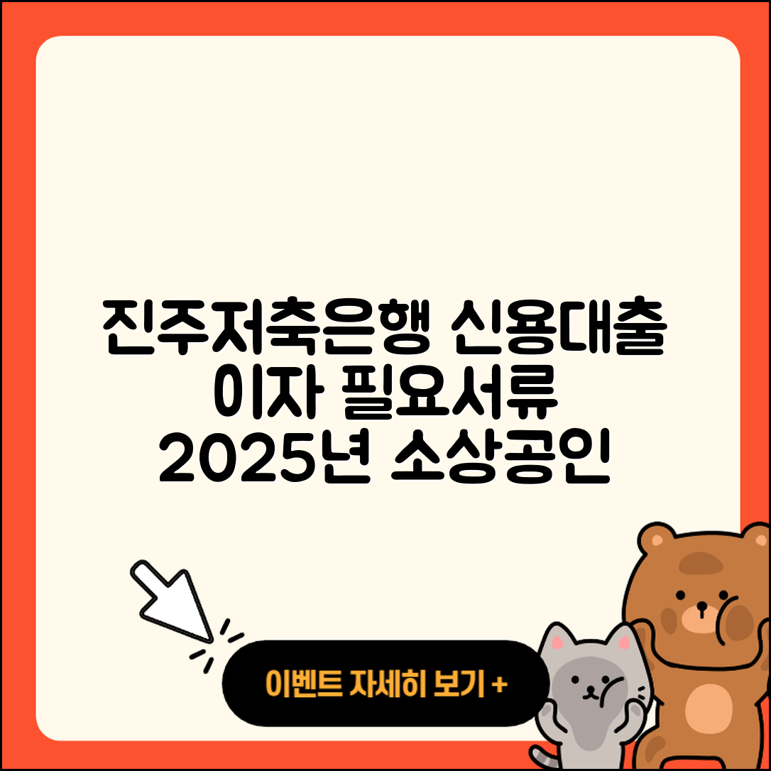 진주저축은행 신용대출 이자 | 계산기 | 자동차리스대출 | 자동차할부대출 | 신혼부부대출 | 예적금담보대출 | 소상공인대출 | 필요서류 | 긴급생계비대출 | 생활안정자금대출 | 부동산담보대출 | 상환 | 승인 | 거절 | 보증대출 | 준비서류 | 한도 | 현금서비스 | 금리 | 2025
