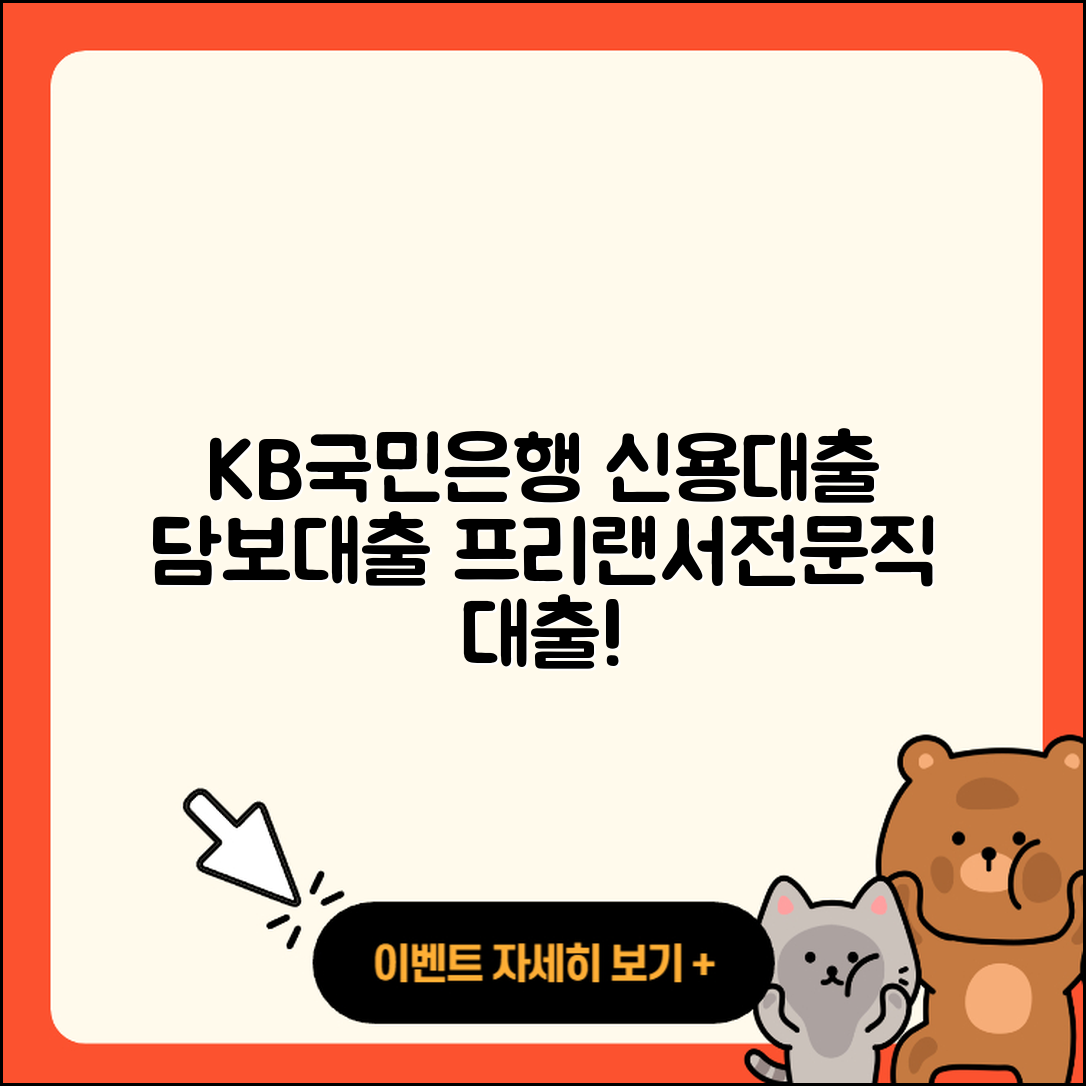 KB국민은행 신용대출 부동산담보대출 | 프리랜서대출 | 전문직대출 | 상환 | 상환방법 | 승인 | 방법 | 무직자대출 | 서민대출 | 동차담보대출 | 새희망홀씨대출 | 청년대출 | 신청 | 거절 | 계산기 | 예적금담보대출 | 자동차할부대출 | 기간 | 연체 | 2025