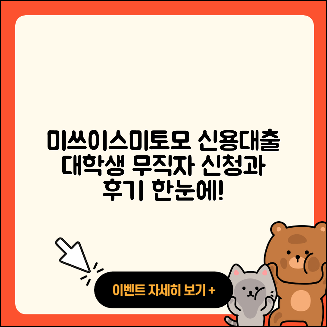 미쓰이스미토모은행 신용대출 대학생대출 | 새희망홀씨대출 | 한도 | 동차담보대출 | 후기 | 필요서류 | 무직자대출 | 상환방법 | 후순위담보대출 | 생활안정자금대출 | 소상공인대출 | 부동산담보대출 | 사업자대출 | 거절 | 심사 | 이자 | 신청 | 무직자대출 | 기간 | 예적금담보대출 | 2025