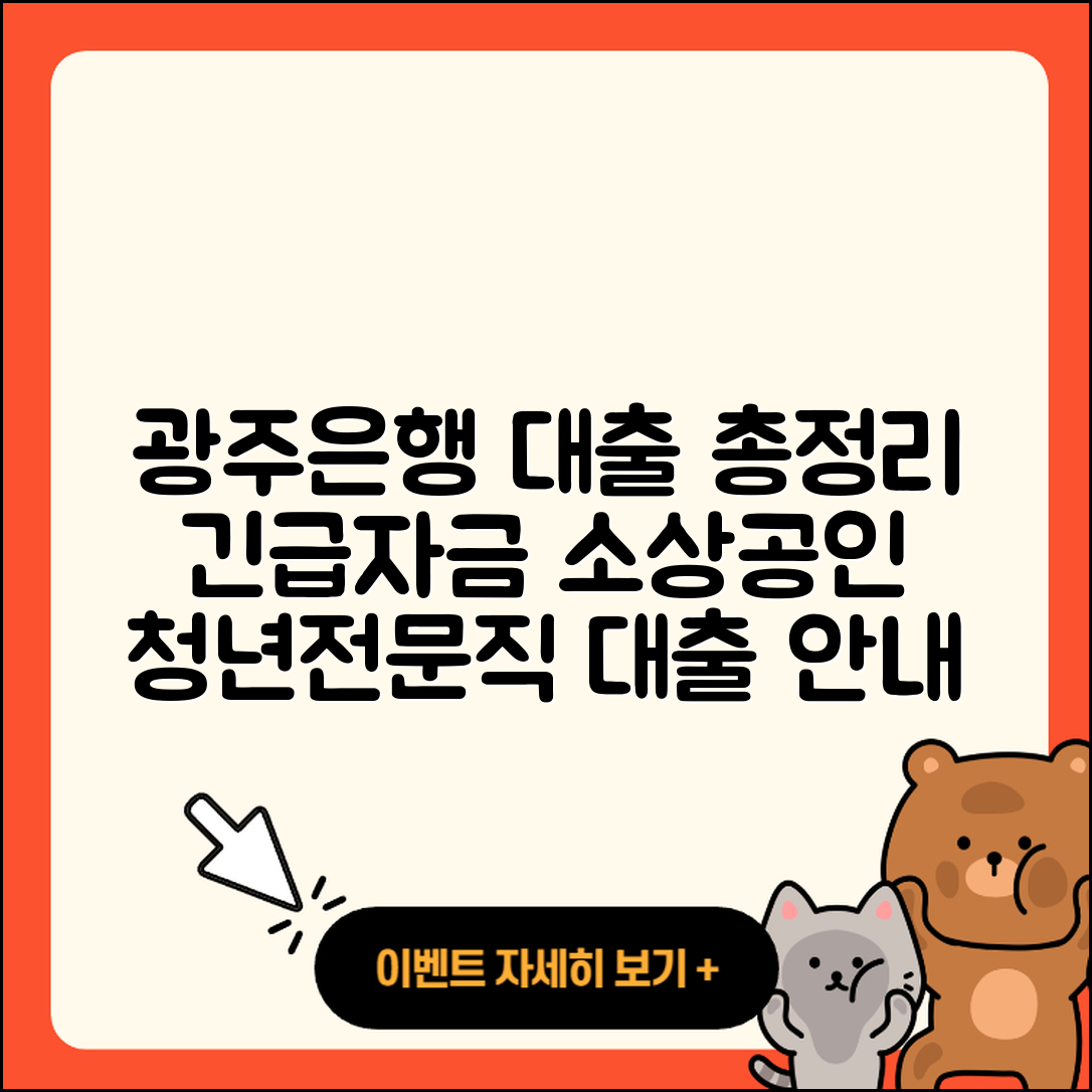 광주은행 신용대출 예적금담보대출 | 긴급생계비대출 | 생활안정자금대출 | 기간 | 한도 | 비교 | 소상공인대출 | 자동차할부대출 | 주택담보대출 | 현금서비스 | 새희망홀씨대출 | 후기 | 햇살론 | 담보대출 | 청년대출 | 프리랜서대출 | 후순위담보대출 | 조건 | 전문직대출 | 자동차리스대출 | 사업자대출 | 절차 | 심사 | 무직자대출 | 신청 | 신혼부부대출 | 상환방법 | 2025