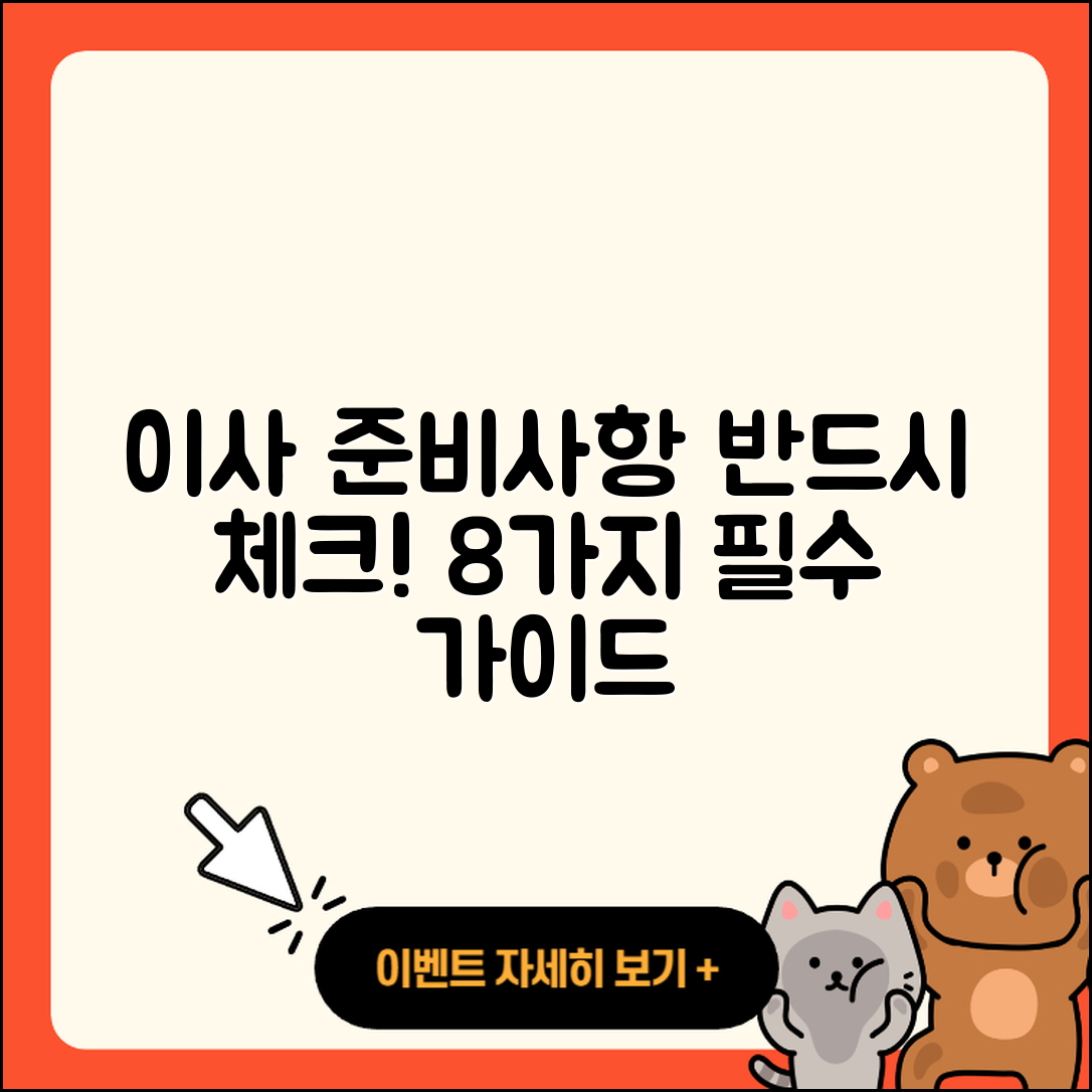 이사시 준비사항 꼭 챙겨야 할 8가지