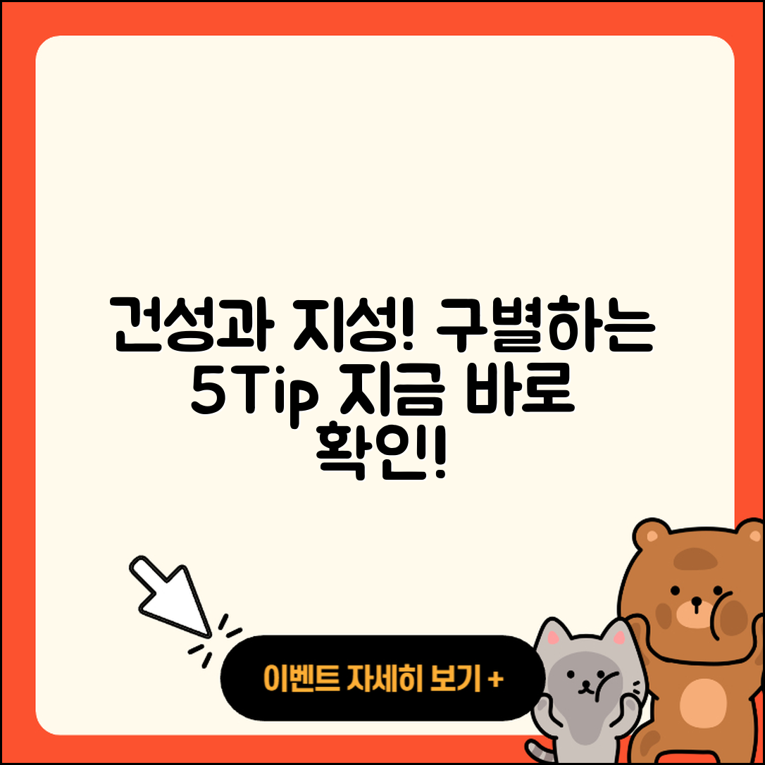 건성과 지성을 구별하는 5가지 팁