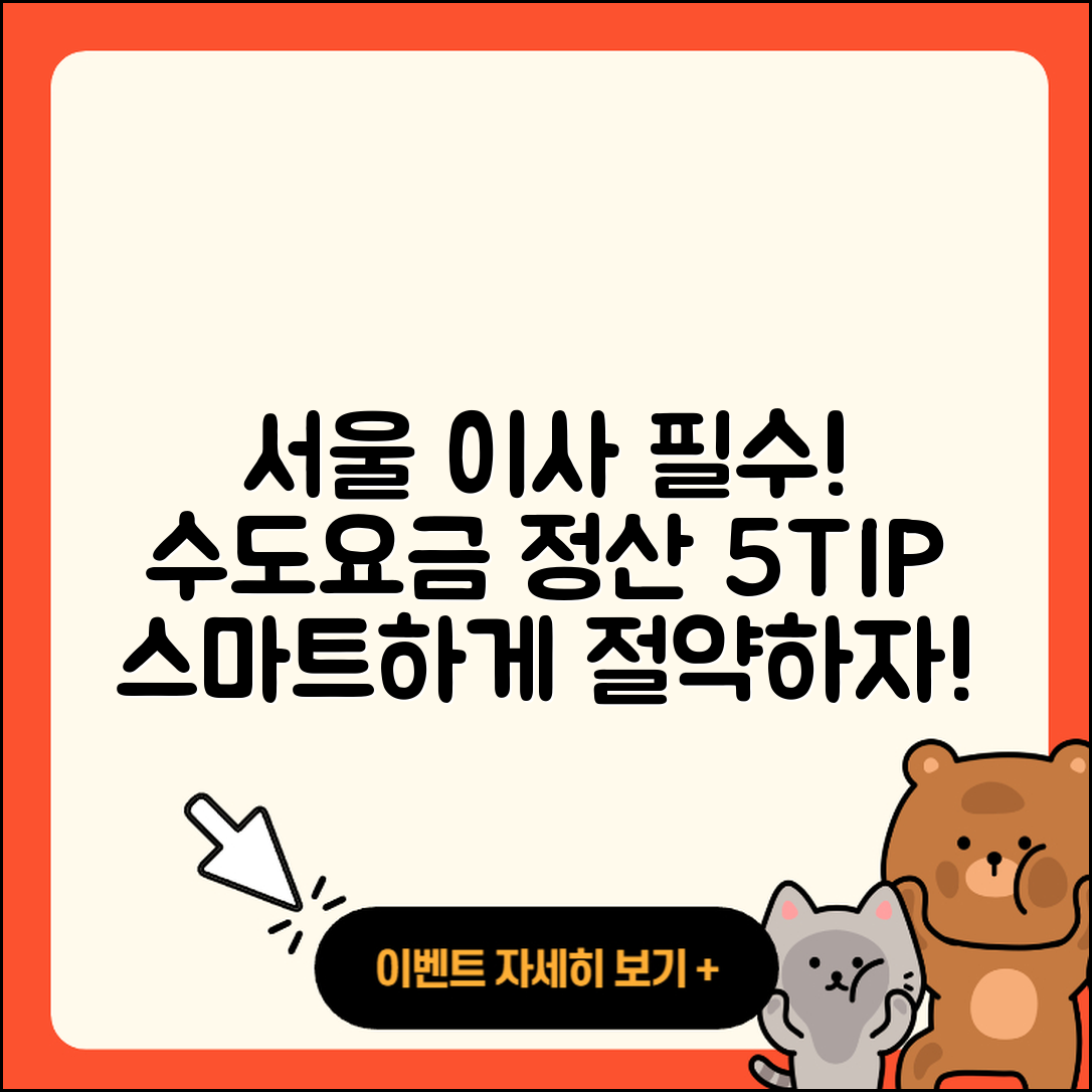 서울 이사 시 수도요금 정산 5가지 팁