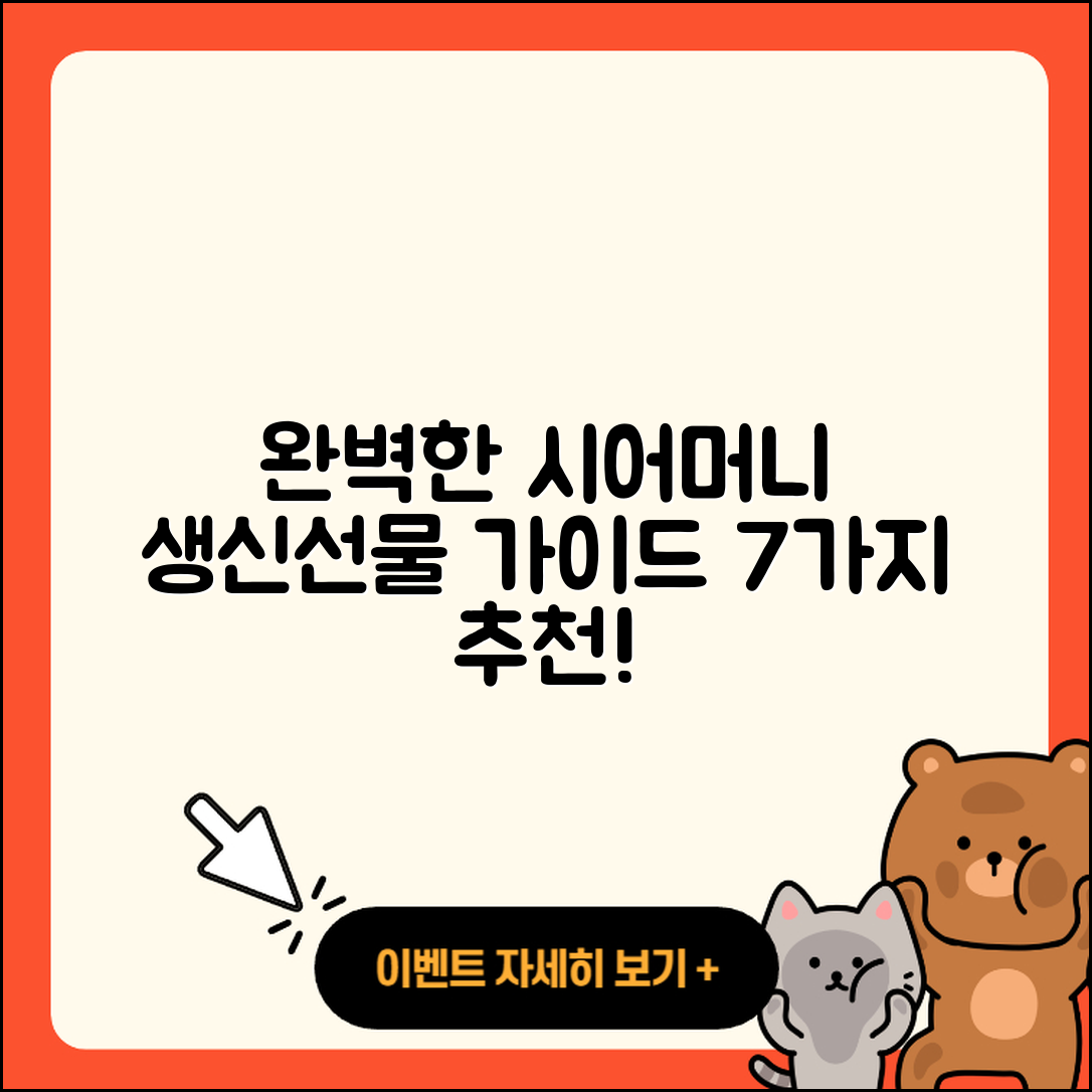 시어머니 생신선물 완벽 가이드 7가지