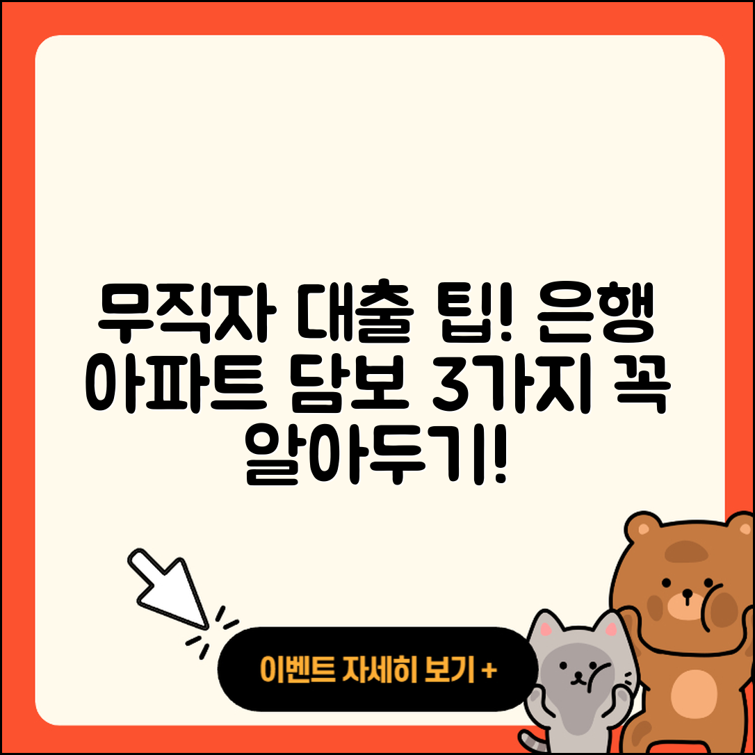 무직자 은행 아파트 담보대출 3가지 팁