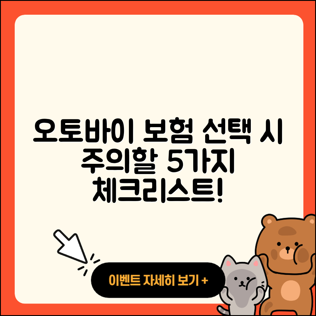 오토바이 보험 선택할 때 주의할 5가지