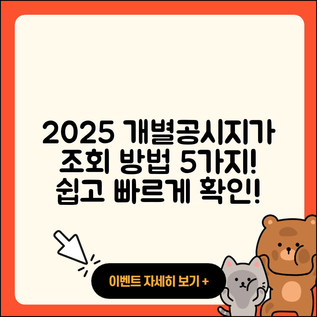 2025 개별공시지가 조회 방법 5가지