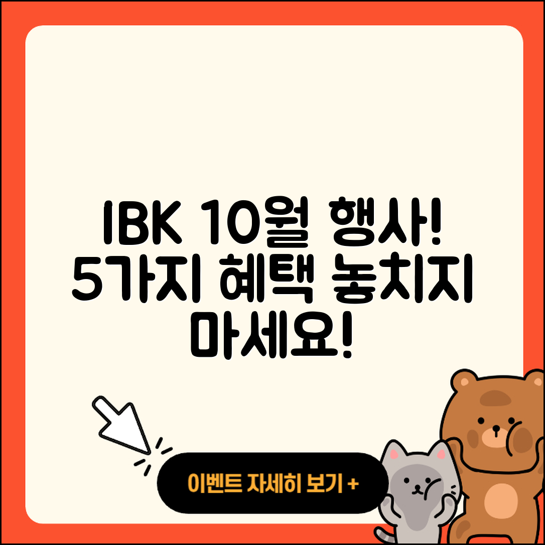 IBK기업은행 10월 행사로 얻는 5가지 혜택
